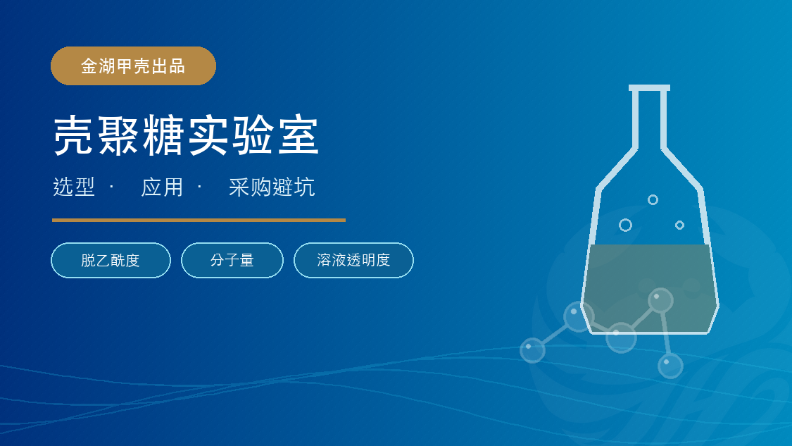 壳聚糖实验室 · 视频号背景