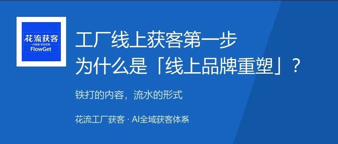 工厂线上获客第一步：先把品牌重塑做对