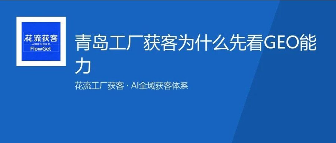 工厂老板挑获客公司，建议先把「GEO 能力」当硬指标