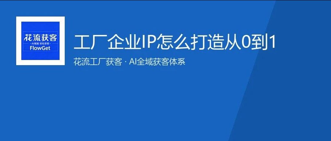 工厂企业IP怎么打造从0到1