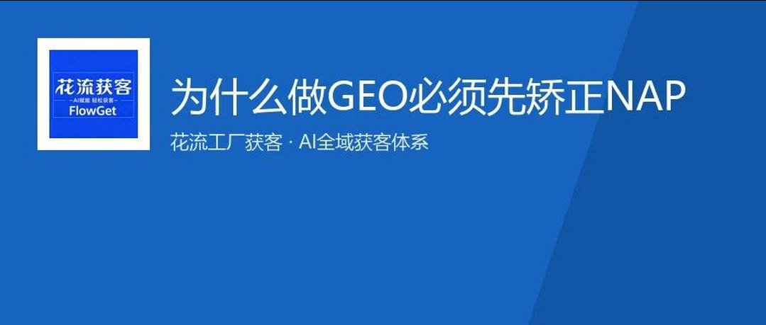 为什么做GEO必须先矫正NAP