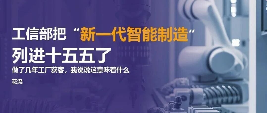 工信部把“新一代智能制造”列进十五五了，做了几年工厂获客，我说说这意味着什么