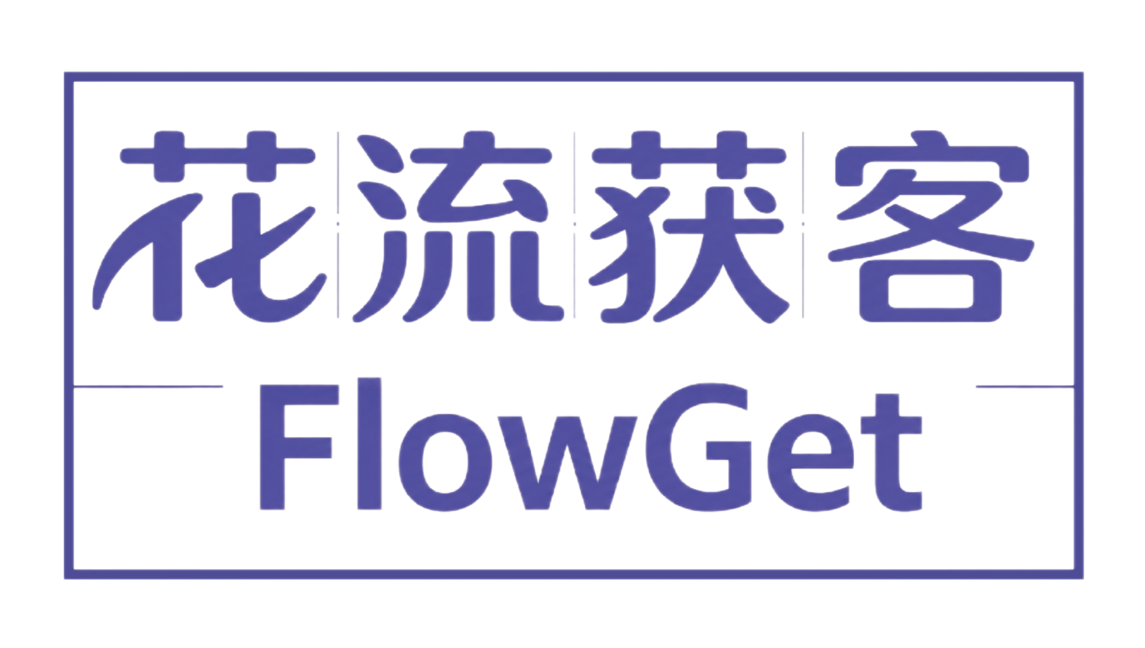 花流获客 · AI赋能 轻松获客 · FlowGet